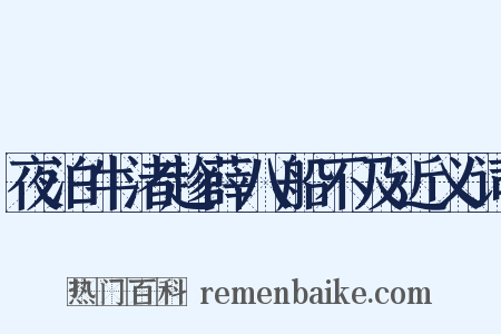 夜泊牛渚趁薛八船不及近义词是什么意思的图片